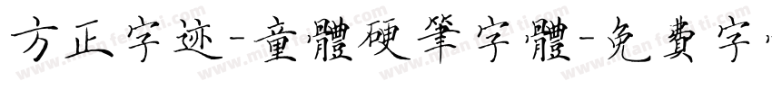 方正字迹-童体硬笔字体字体转换