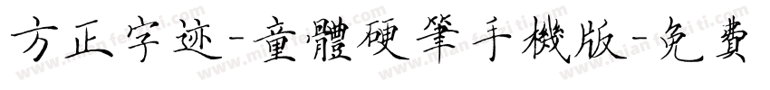 方正字迹-童体硬笔手机版字体转换