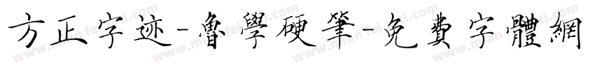 方正字迹-鲁学硬笔字体转换