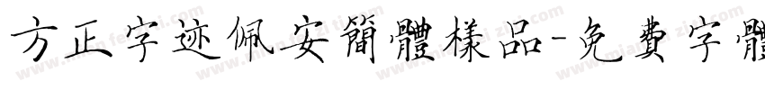 方正字迹佩安简体样品字体转换