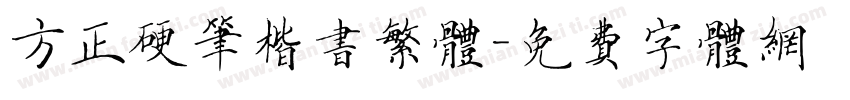 方正硬笔楷书繁体字体转换