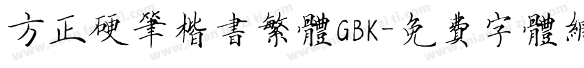 方正硬笔楷书繁体GBK字体转换