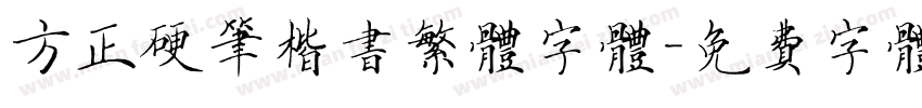 方正硬笔楷书繁体字体字体转换