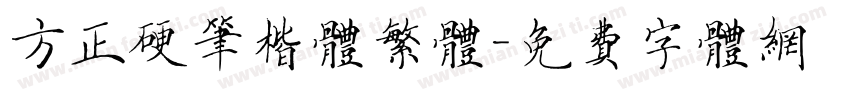 方正硬笔楷体繁体字体转换