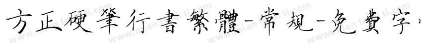 方正硬笔行书繁体-常规字体转换