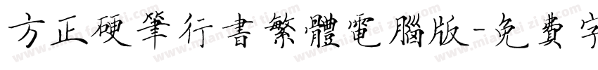 方正硬笔行书繁体电脑版字体转换