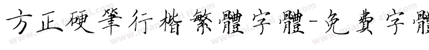 方正硬笔行楷繁体字体字体转换