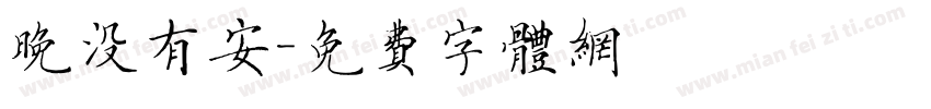 晚没有安字体转换
