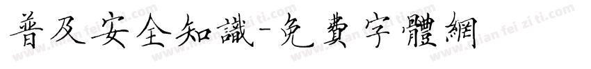 普及安全知识字体转换