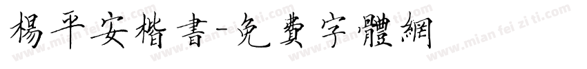 杨平安楷书字体转换