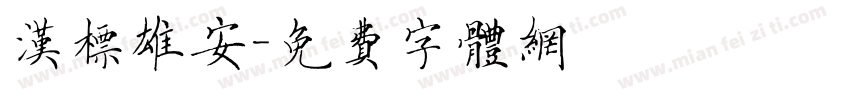 汉标雄安字体转换