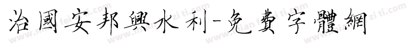 治国安邦兴水利字体转换