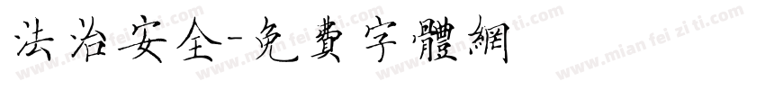 法治安全字体转换