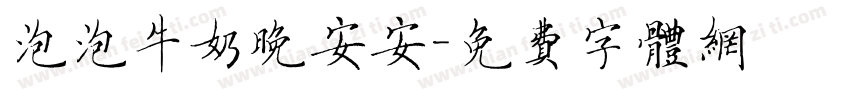泡泡牛奶晚安安字体转换