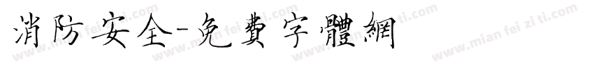消防安全字体转换