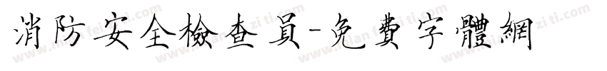 消防安全检查员字体转换