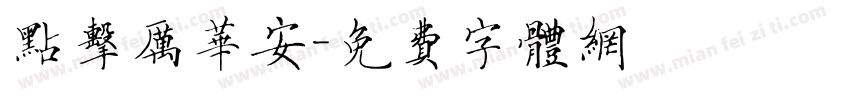 点击厉华安字体转换