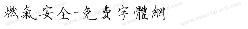 燃气安全字体转换