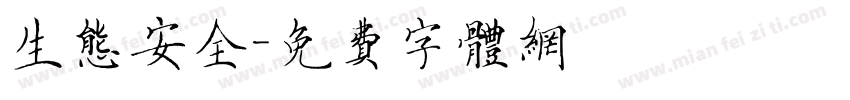 生态安全字体转换