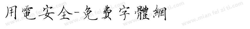 用电安全字体转换
