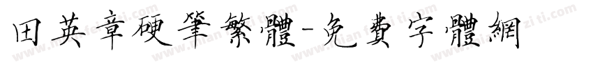 田英章硬笔繁体字体转换