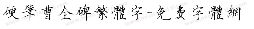 硬笔曹全碑繁体字字体转换