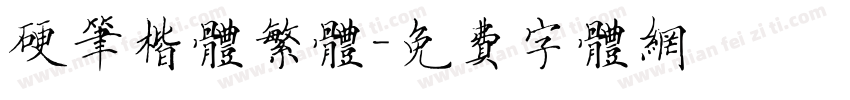 硬笔楷体繁体字体转换