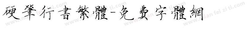 硬笔行书繁体字体转换