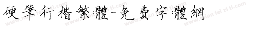 硬笔行楷繁体字体转换