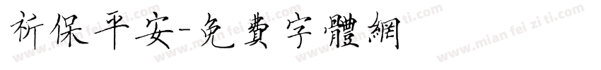 祈保平安字体转换