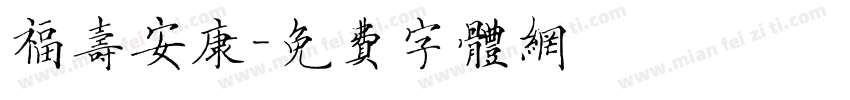 福寿安康字体转换
