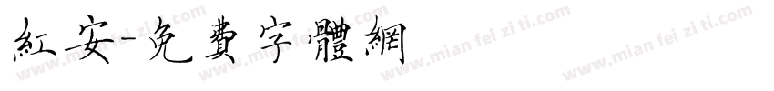 红安字体转换