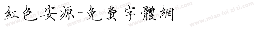 红色安源字体转换