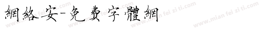 网络安字体转换