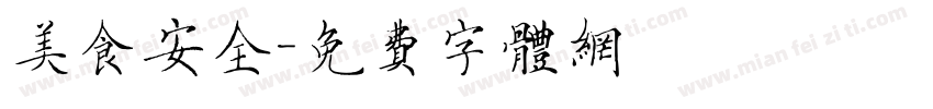 美食安全字体转换