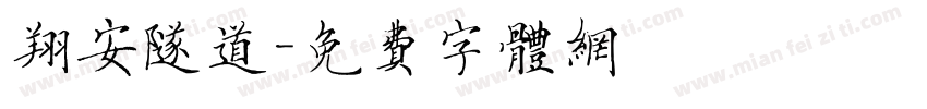 翔安隧道字体转换