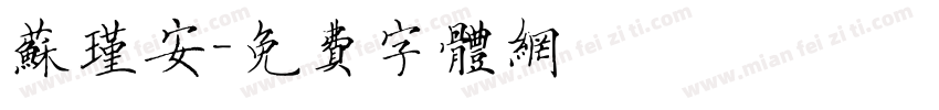 苏瑾安字体转换