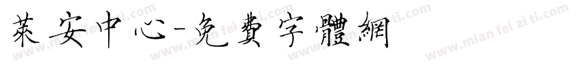 莱安中心字体转换