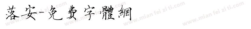 落安字体转换