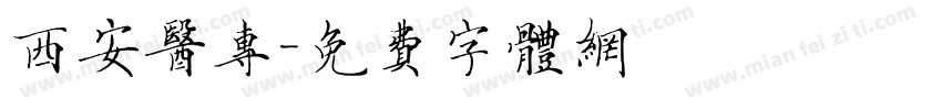 西安医专字体转换