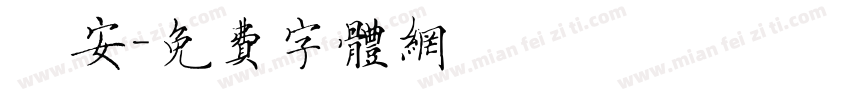 趙安字体转换