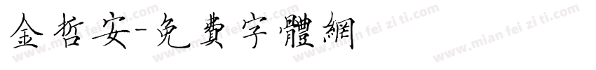 金哲安字体转换