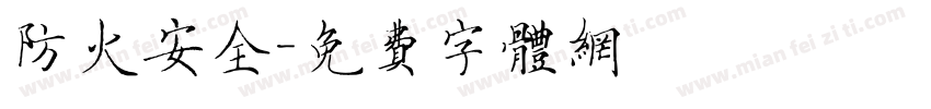 防火安全字体转换