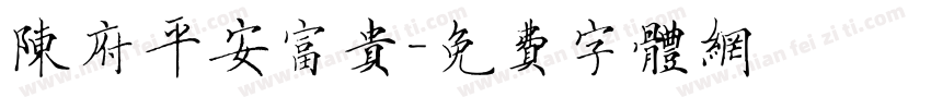 陈府平安富贵字体转换