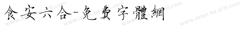 食安六合字体转换
