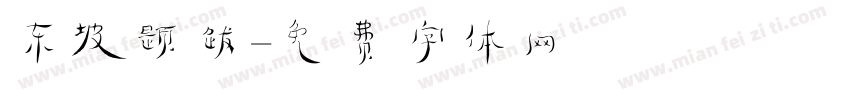 东坡题跋字体转换