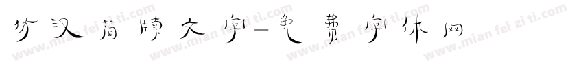 仿汉简牍文字字体转换