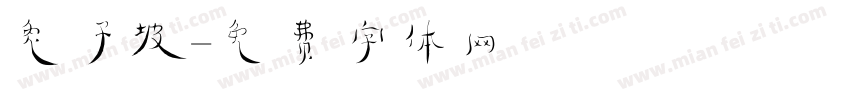 兔子坡字体转换