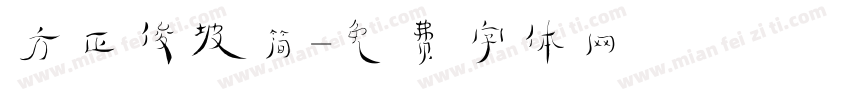 方正俊坡简字体转换