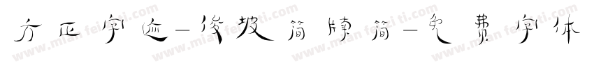 方正字迹-俊坡简牍简字体转换